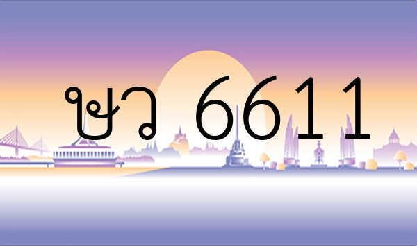 ษว 6611